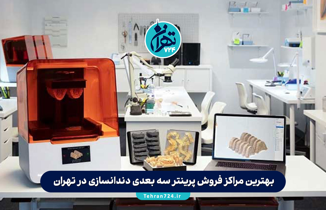 بهترین مراکز فروش پرینتر سه بعدی دندانسازی در تهران | معرفی فروشگاه‌های معتبر خرید پرینتر 3D دندانپزشکی