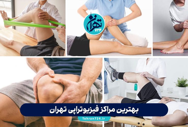 بهترین مراکز فیزیوتراپی تهران 1405 | لیست برتر فیزیوتراپیست‌ها و آدرس+تلفن