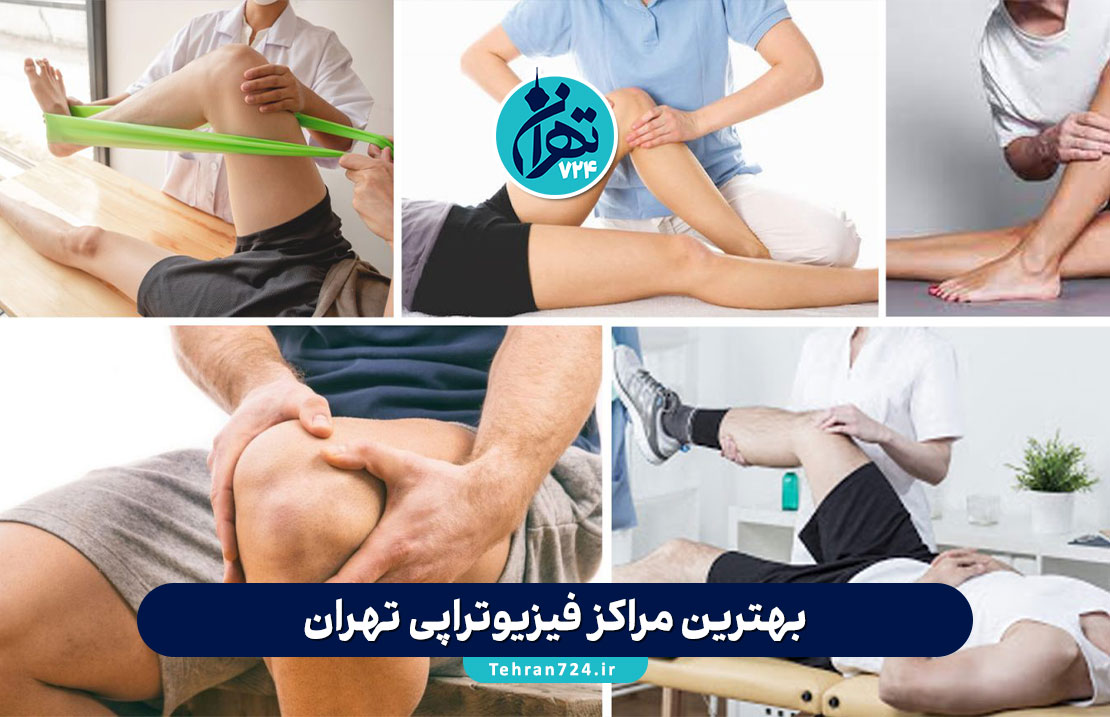 بهترین مراکز فیزیوتراپی تهران 1405 | لیست برتر فیزیوتراپیستها و آدرس+تلفن بهترین مراکز فیزیوتراپی تهران 1405 | لیست برتر فیزیوتراپیستها و آدرس+تلفن