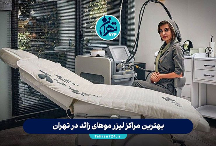 بهترین مراکز لیزر موهای زائد در تهران 1405 | لیست 20 کلینیک برتر با آدرس و قیمت بهترین مراکز لیزر موهای زائد در تهران 1405 | لیست 20 کلینیک برتر با آدرس و قیمت