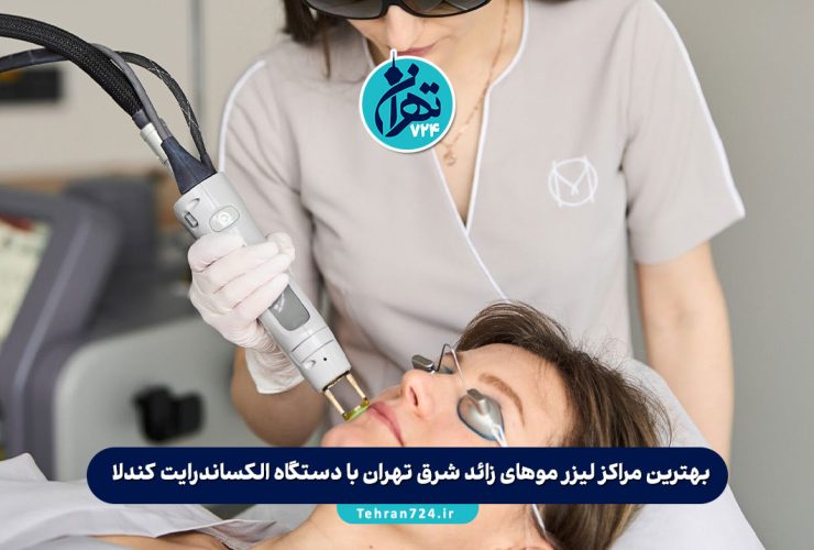 بهترین مراکز لیزر موهای زائد شرق تهران با دستگاه الکساندرایت کندلا | معرفی Top 3 کلینیک 2025 بهترین مراکز لیزر موهای زائد شرق تهران با دستگاه الکساندرایت کندلا | معرفی Top 3 کلینیک 2025