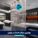 بهترین مراکز ماساژ در تهران 1405 | لیست ۱۰ تا از برترین سالن‌های ماساژ تهران + آدرس و تلفن