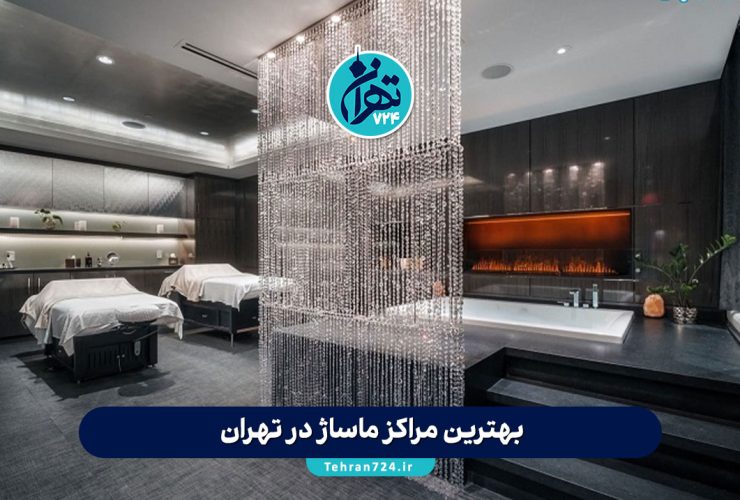 بهترین مراکز ماساژ در تهران 1405 | لیست ۱۰ تا از برترین سالنهای ماساژ تهران + آدرس و تلفن بهترین مراکز ماساژ در تهران 1405 | لیست ۱۰ تا از برترین سالنهای ماساژ تهران + آدرس و تلفن