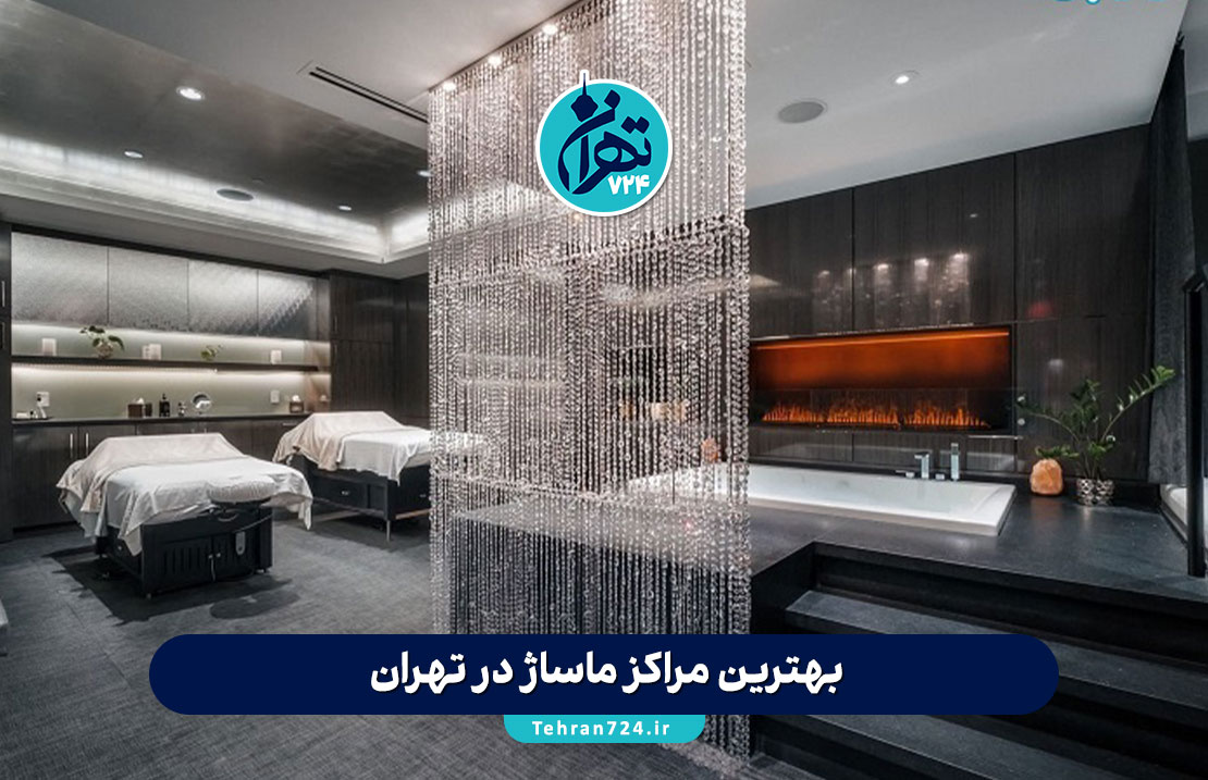 بهترین مراکز ماساژ در تهران 1405 | لیست ۱۰ تا از برترین سالن‌های ماساژ تهران + آدرس و تلفن