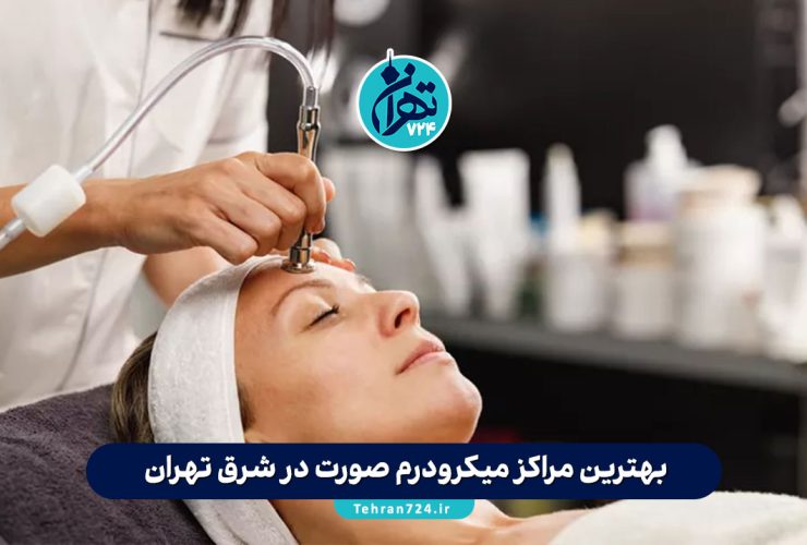 بهترین مراکز میکرودرم صورت در شرق تهران | معرفی ۳ کلینیک برتر + آدرس و قیمت