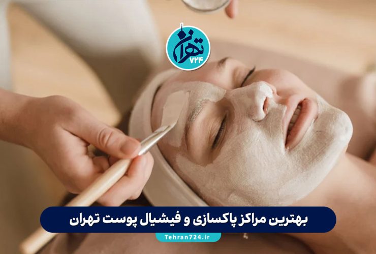 بهترین مراکز پاکسازی و فیشیال پوست تهران 1405 | معرفی ۱۸ سالن و کلینیک معروف با آدرس و شماره تماس