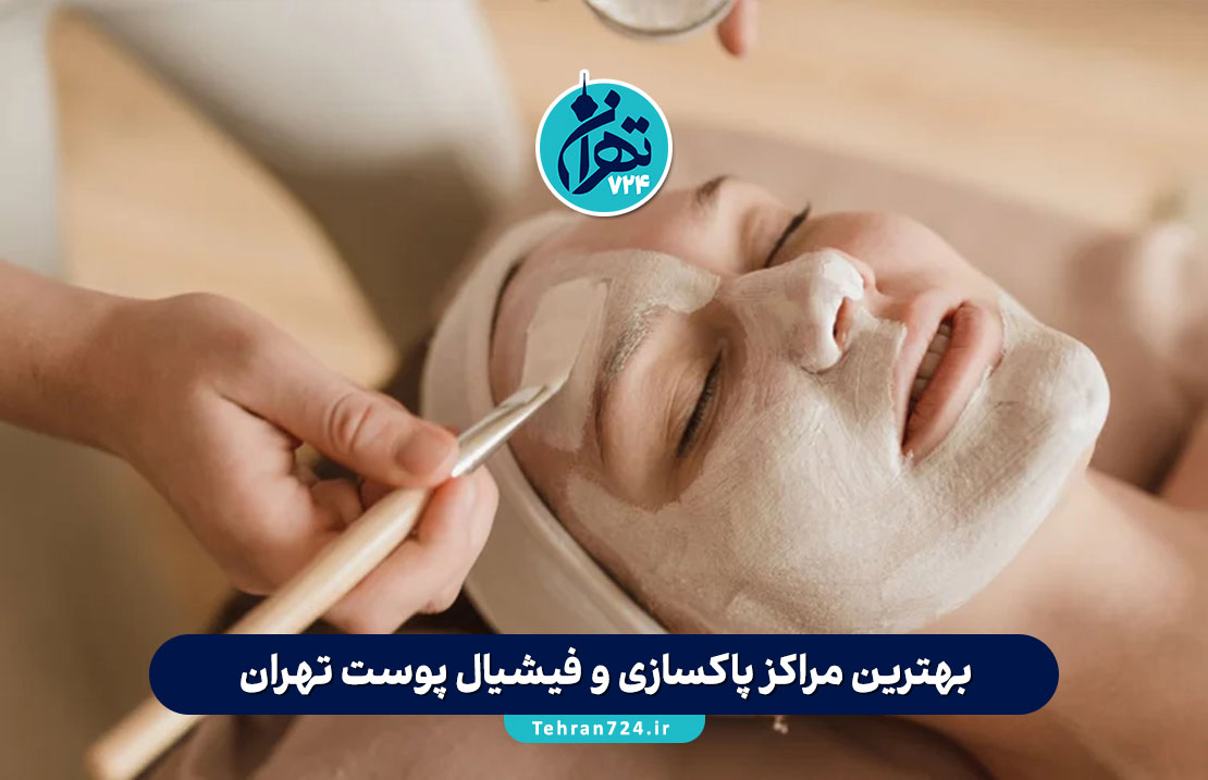 بهترین مراکز پاکسازی و فیشیال پوست تهران 1405 | معرفی ۱۸ سالن و کلینیک معروف با آدرس و شماره تماس