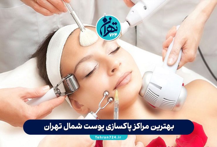 بهترین مراکز پاکسازی پوست شمال تهران | لیست جدید ۵ کلینیک معتبر با آدرس و شماره تماس بهترین مراکز پاکسازی پوست شمال تهران | لیست جدید ۵ کلینیک معتبر با آدرس و شماره تماس