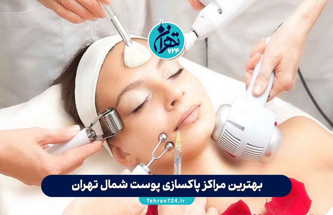 بهترین مراکز پاکسازی پوست شمال تهران | لیست جدید ۵ کلینیک معتبر با آدرس و شماره تماس