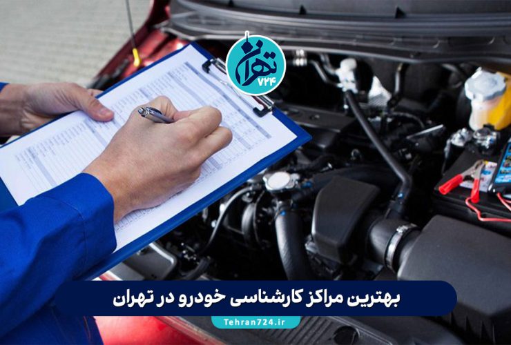 بهترین مراکز کارشناسی خودرو در تهران 1405 | لیست تخصصی و تجربه خرید مطمئن خودرو دست دوم