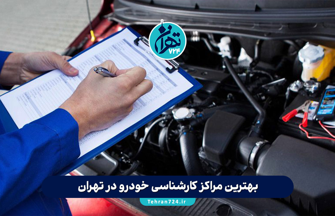 بهترین مراکز کارشناسی خودرو در تهران 1405 | لیست تخصصی و تجربه خرید مطمئن خودرو دست دوم