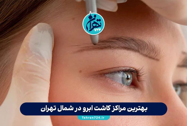 بهترین مراکز کاشت ابرو در شمال تهران | معرفی 9 کلینیک تخصصی با آدرس و قیمت 1405 بهترین مراکز کاشت ابرو در شمال تهران | معرفی 9 کلینیک تخصصی با آدرس و قیمت 1405