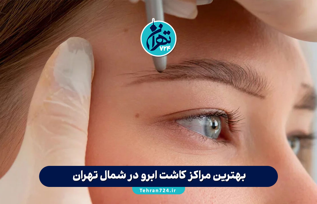 بهترین مراکز کاشت ابرو در شمال تهران | معرفی 9 کلینیک تخصصی با آدرس و قیمت 1405
