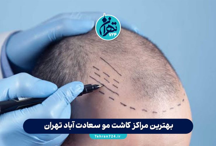 بهترین مراکز کاشت مو سعادت آباد تهران | لیست 8 کلینیک تخصصی با آدرس و خدمات 2025 بهترین مراکز کاشت مو سعادت آباد تهران | لیست 8 کلینیک تخصصی با آدرس و خدمات 2025