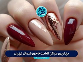 بهترین مراکز کاشت ناخن شمال تهران | معرفی ۴ ناخن کار حرفه‌ای در الهیه، فرمانیه، نیاوران و اندرزگو