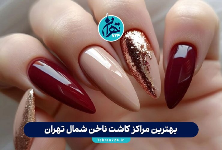 بهترین مراکز کاشت ناخن شمال تهران | معرفی ۴ ناخن کار حرفه‌ای در الهیه، فرمانیه، نیاوران و اندرزگو