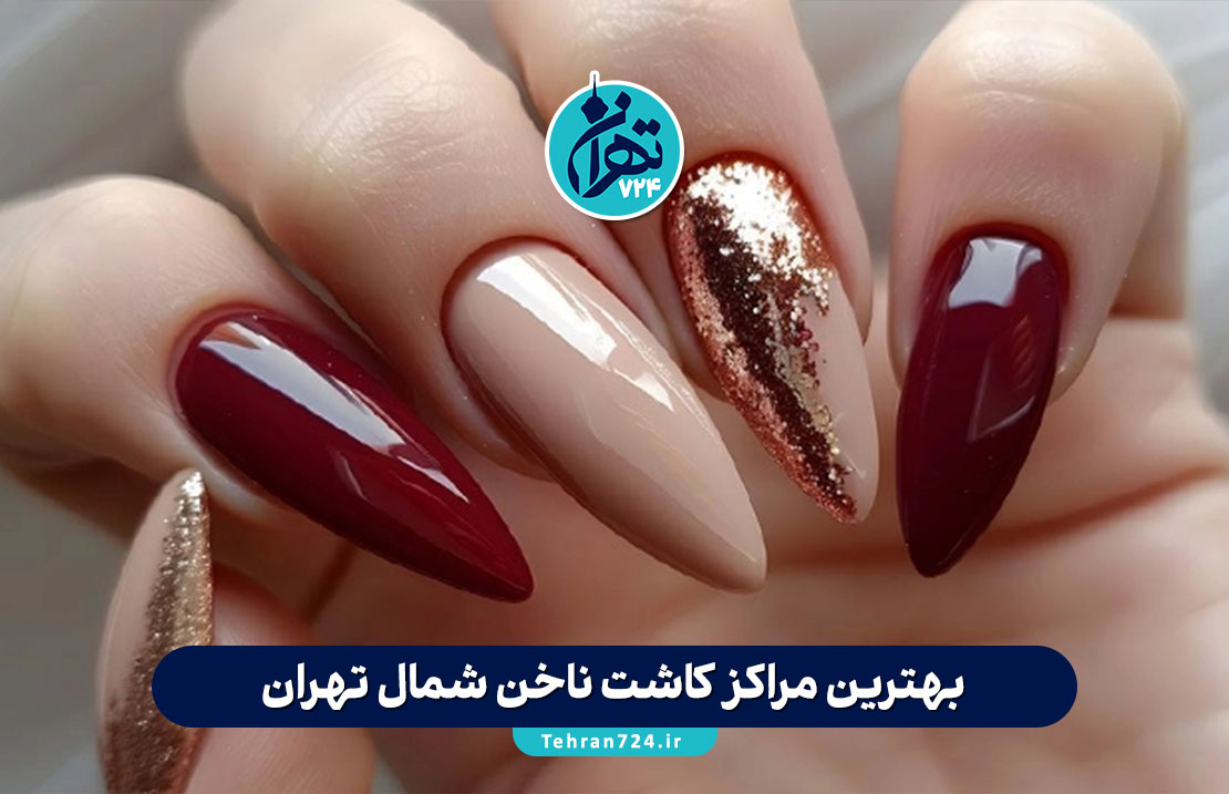 بهترین مراکز کاشت ناخن شمال تهران | معرفی ۴ ناخن کار حرفهای در الهیه، فرمانیه، نیاوران و اندرزگو بهترین مراکز کاشت ناخن شمال تهران | معرفی ۴ ناخن کار حرفهای در الهیه، فرمانیه، نیاوران و اندرزگو