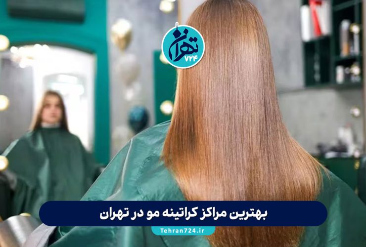 بهترین مراکز کراتینه مو در تهران | معرفی ۸ کراتین کار حرفهای با آدرس و شماره تماس بهترین مراکز کراتینه مو در تهران | معرفی ۸ کراتین کار حرفهای با آدرس و شماره تماس