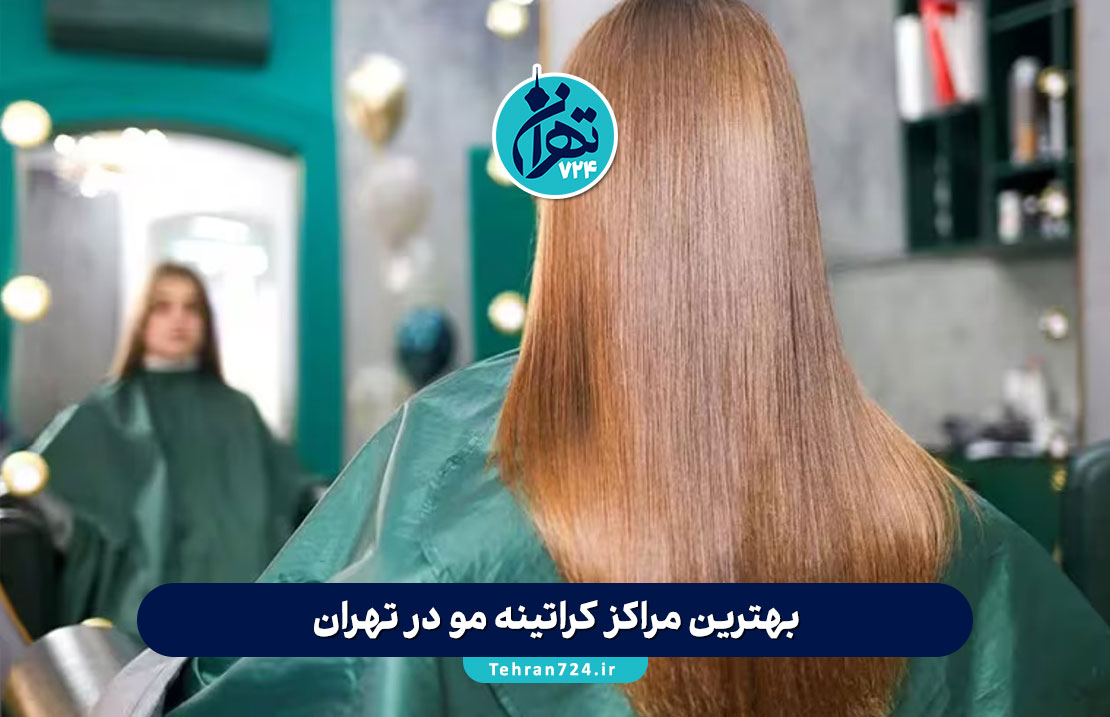 بهترین مراکز کراتینه مو در تهران | معرفی ۸ کراتین کار حرفه‌ای با آدرس و شماره تماس