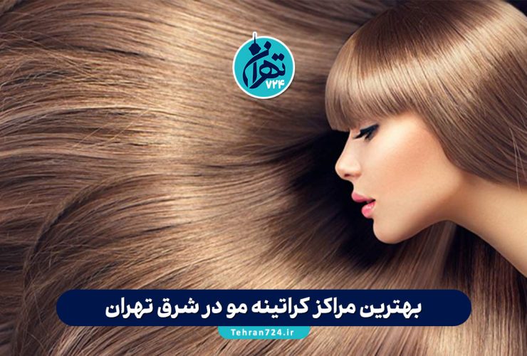 بهترین مراکز کراتینه مو در شرق تهران | معرفی ۵ مرکز تخصصی با قیمت و آدرس