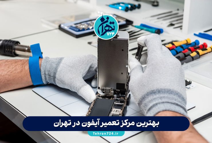 بهترین مرکز تعمیر آیفون در تهران | لیست مراکز معتبر و متخصص تعمیر آیفون 1405