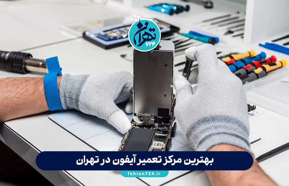 بهترین مرکز تعمیر آیفون در تهران | لیست مراکز معتبر و متخصص تعمیر آیفون 1405 بهترین مرکز تعمیر آیفون در تهران | لیست مراکز معتبر و متخصص تعمیر آیفون 1405