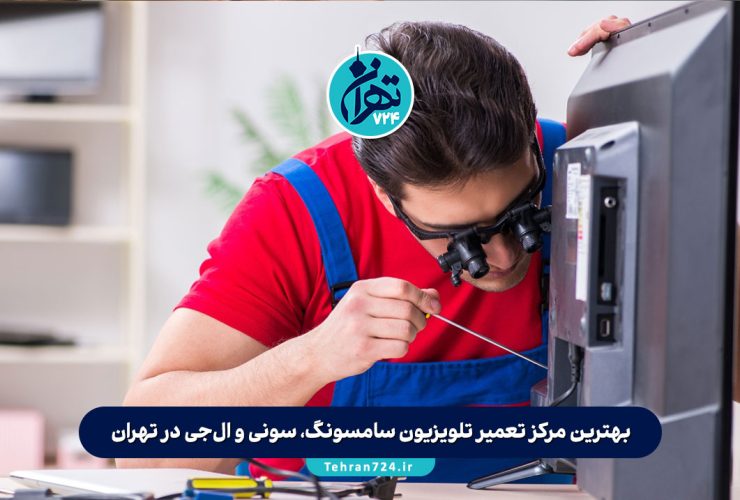 بهترین مرکز تعمیر تلویزیون سامسونگ، سونی و ال‌جی در تهران | خدمات تخصصی، قطعات اصلی و مشاوره رایگان