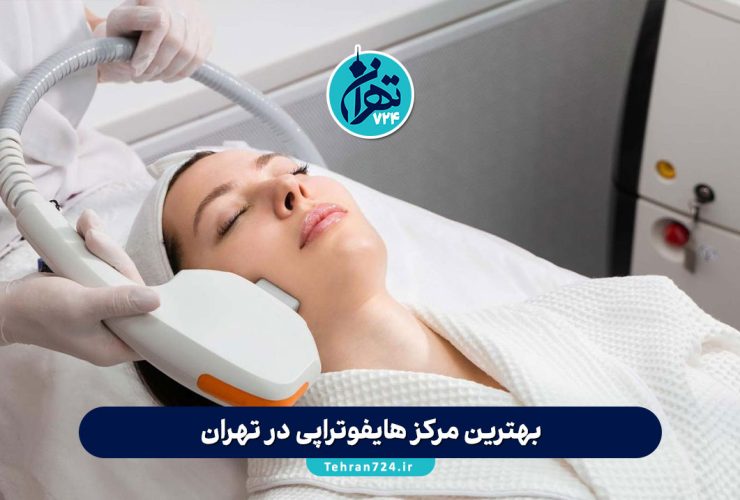 بهترین مرکز هایفوتراپی در تهران | لیست جدید 1405 همراه با آدرس و شماره تماس بهترین مرکز هایفوتراپی در تهران | لیست جدید 1405 همراه با آدرس و شماره تماس