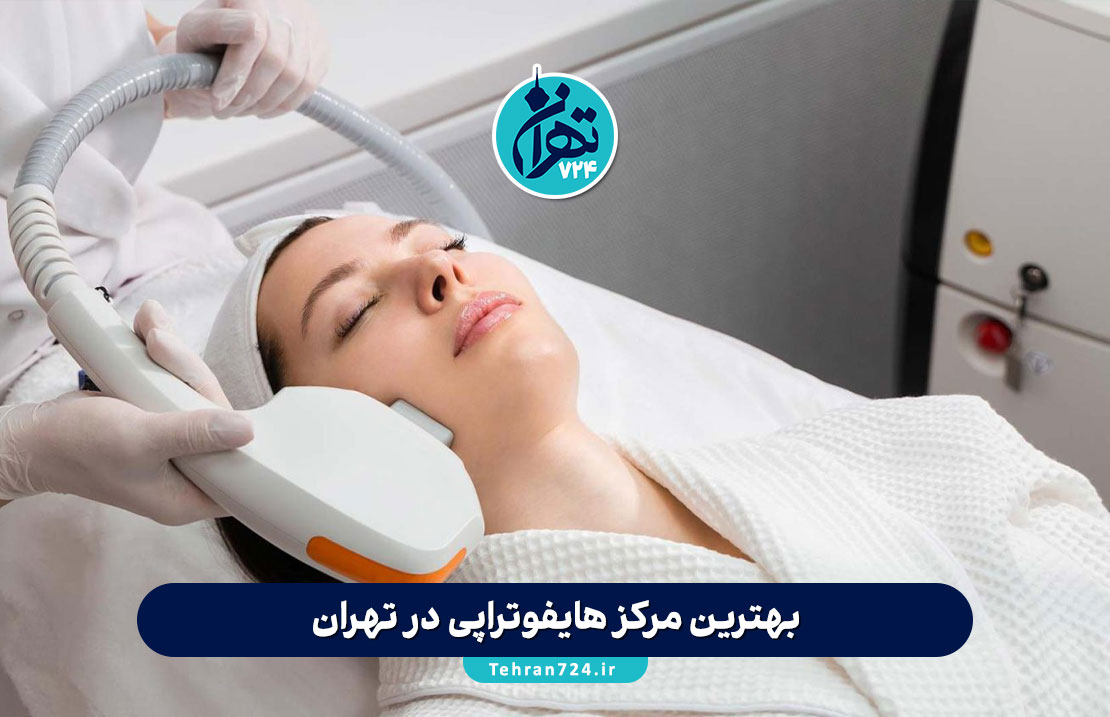 بهترین مرکز هایفوتراپی در تهران | لیست جدید 1405 همراه با آدرس و شماره تماس