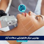 بهترین مرکز هایفوتراپی سعادت آباد | لیست کلینیک‌ و پزشکان برتر جوانسازی پوست در تهران