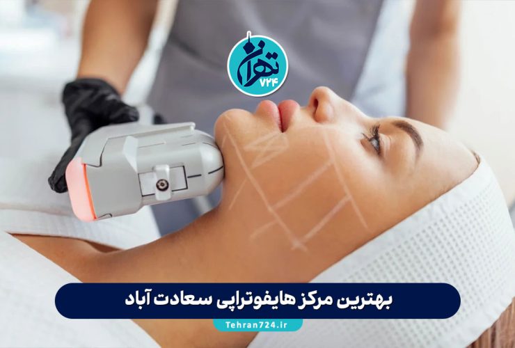 بهترین مرکز هایفوتراپی سعادت آباد | لیست کلینیک‌ و پزشکان برتر جوانسازی پوست در تهران