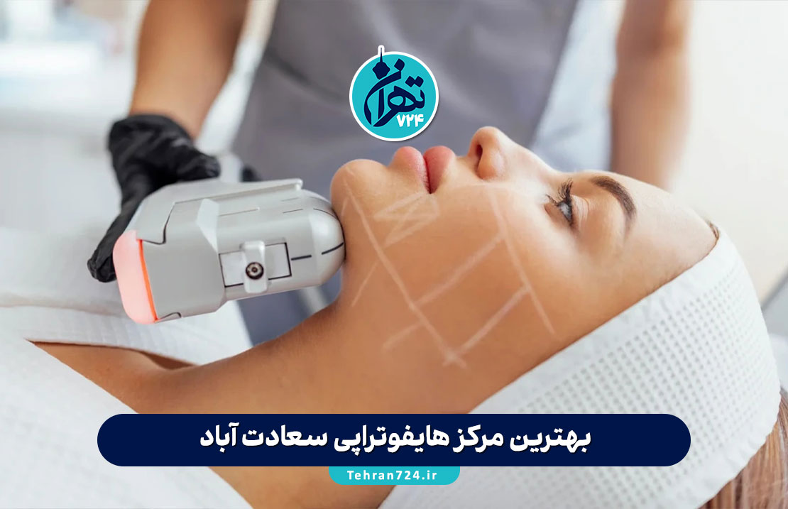 بهترین مرکز هایفوتراپی سعادت آباد | لیست کلینیک‌ و پزشکان برتر جوانسازی پوست در تهران