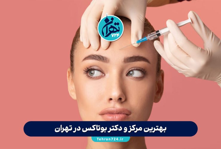 بهترین مرکز و دکتر بوتاکس در تهران | معرفی 12 کلینیک معتبر بوتاکس تهران با قیمت و آدرس بهترین مرکز و دکتر بوتاکس در تهران | معرفی 12 کلینیک معتبر بوتاکس تهران با قیمت و آدرس