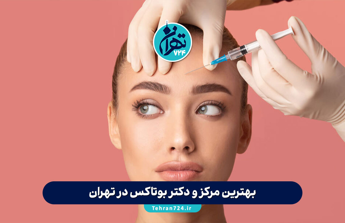 بهترین مرکز و دکتر بوتاکس در تهران | معرفی 12 کلینیک معتبر بوتاکس تهران با قیمت و آدرس