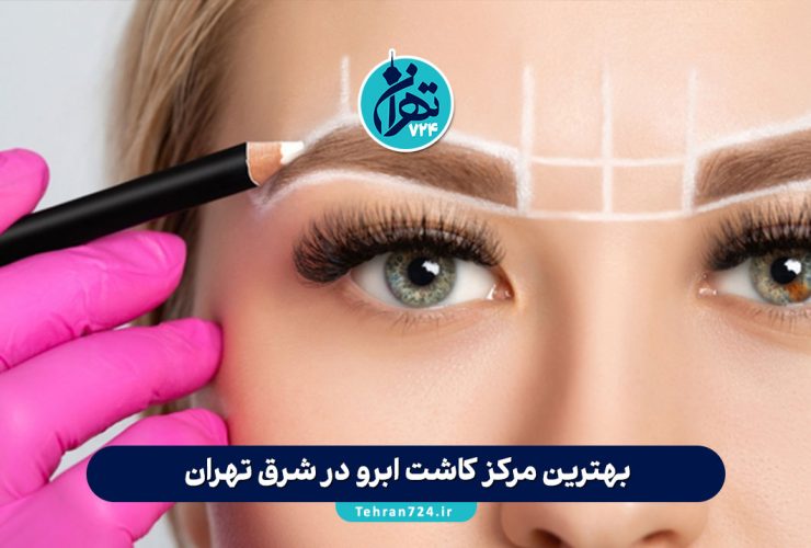 بهترین مرکز کاشت ابرو در شرق تهران | معرفی معتبرترین کلینیکهای تخصصی با آدرس و شماره تماس بهترین مرکز کاشت ابرو در شرق تهران | معرفی معتبرترین کلینیکهای تخصصی با آدرس و شماره تماس