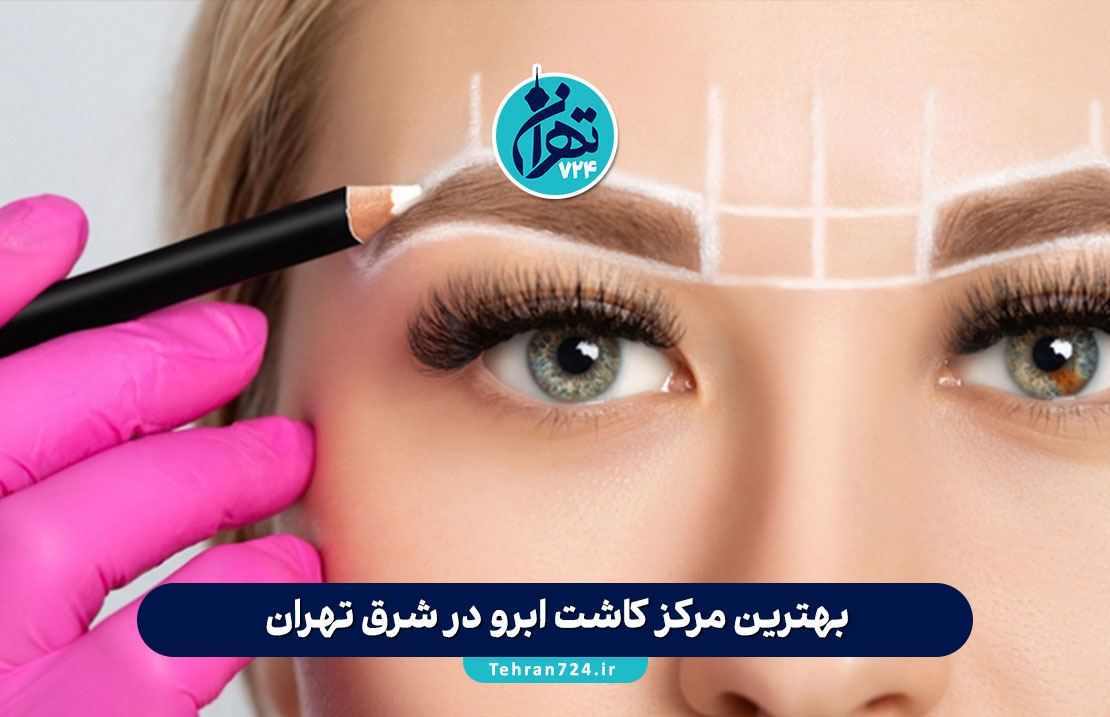 بهترین مرکز کاشت ابرو در شرق تهران | معرفی معتبرترین کلینیک‌های تخصصی با آدرس و شماره تماس