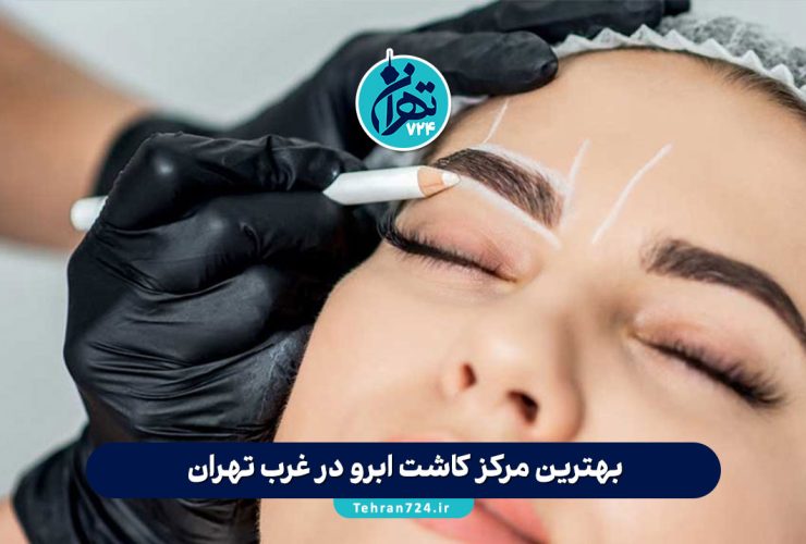 بهترین مرکز کاشت ابرو در غرب تهران | معرفی 8 کلینیک برتر با مشاوره و آدرس کامل بهترین مرکز کاشت ابرو در غرب تهران | معرفی 8 کلینیک برتر با مشاوره و آدرس کامل