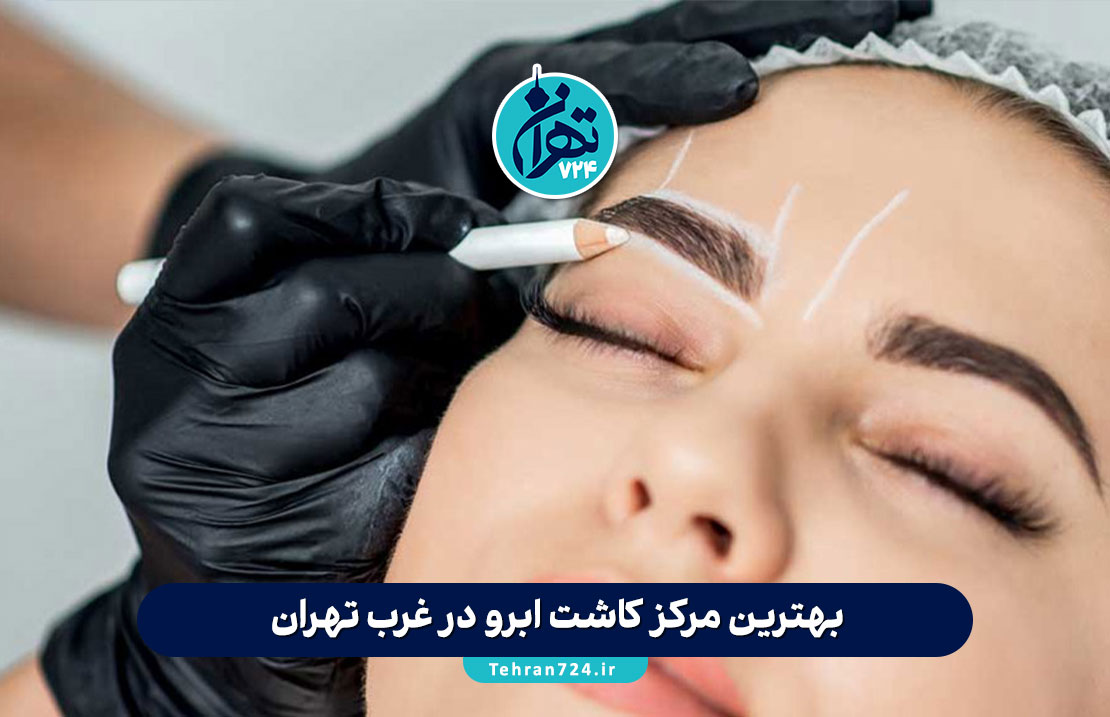 بهترین مرکز کاشت ابرو در غرب تهران | معرفی 8 کلینیک برتر با مشاوره و آدرس کامل