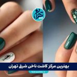 بهترین مرکز کاشت ناخن شرق تهران | لیست ۳ سالن برتر و ناخن کار حرفه‌ای در تهرانپارس و پیروزی