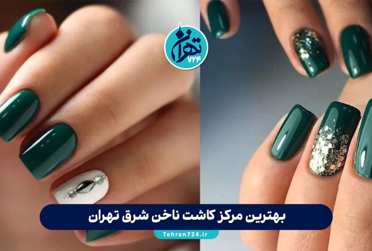 بهترین مرکز کاشت ناخن شرق تهران | لیست ۳ سالن برتر و ناخن کار حرفه‌ای در تهرانپارس و پیروزی
