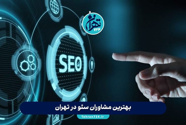 بهترین مشاوران سئو در تهران 1405 | لیست حرفهایها برای رشد سایت و افزایش رتبه گوگل بهترین مشاوران سئو در تهران 1405 | لیست حرفهایها برای رشد سایت و افزایش رتبه گوگل