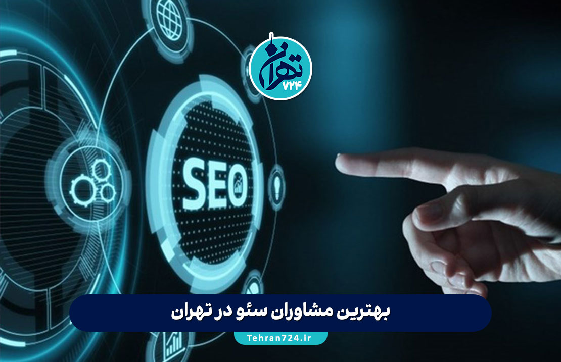 بهترین مشاوران سئو در تهران 1405 | لیست حرفه‌ای‌ها برای رشد سایت و افزایش رتبه گوگل