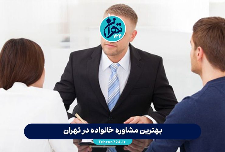 بهترین مشاوره خانواده در تهران | معرفی مراکز معتبر و روانشناسان برجسته تهران 1405 بهترین مشاوره خانواده در تهران | معرفی مراکز معتبر و روانشناسان برجسته تهران 1405