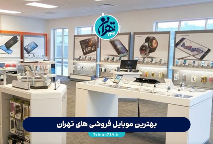 بهترین موبایل فروشی‌ های تهران در سال 1405 | معرفی ۶ فروشگاه معتبر خرید و تعمیر موبایل