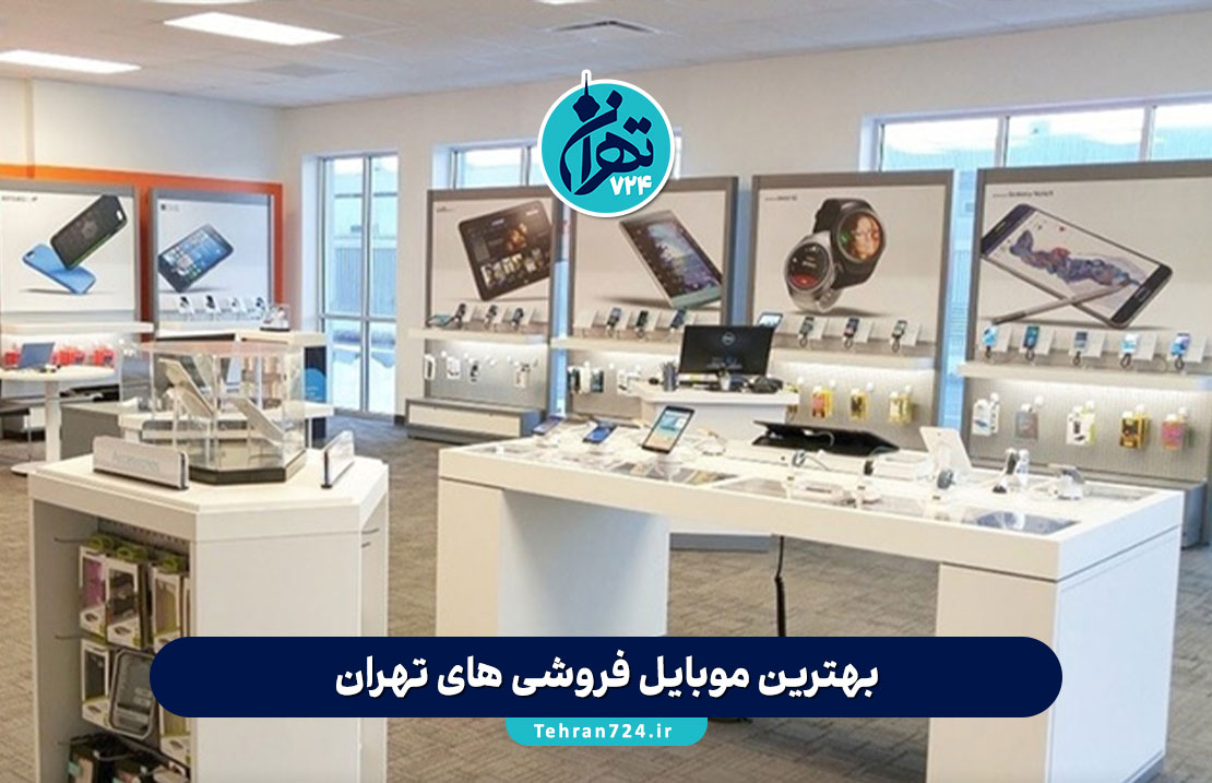 بهترین موبایل فروشی‌ های تهران در سال 1405 | معرفی ۶ فروشگاه معتبر خرید و تعمیر موبایل