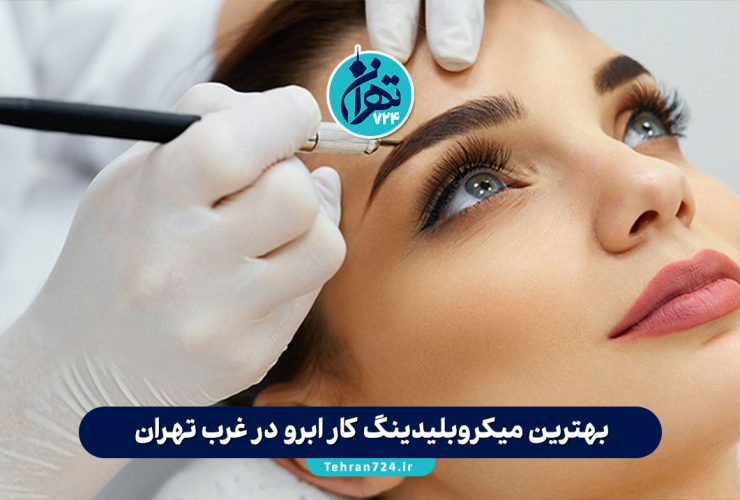 بهترین میکروبلیدینگ کار ابرو در غرب تهران + معرفی ۴ مرکز برتر با قیمت و آدرس
