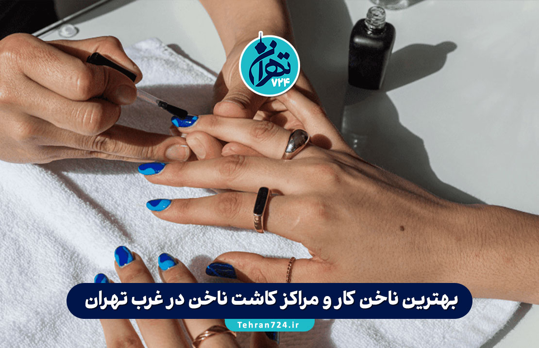 بهترین ناخن کار و مراکز کاشت ناخن در غرب تهران | معرفی با آدرس و شماره تماس