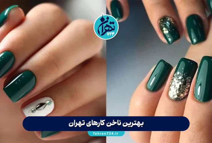 بهترین ناخن‌ کارهای تهران 1405 | لیست 14 سالن تخصصی کاشت ناخن با آدرس و اینستاگرام