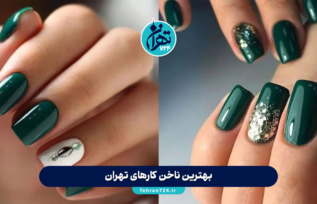 بهترین ناخن‌ کارهای تهران 1405 | لیست 14 سالن تخصصی کاشت ناخن با آدرس و اینستاگرام