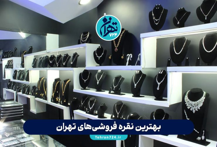 بهترین نقره فروشی‌های تهران | معرفی 5 گالری معتبر برای خرید زیورآلات نقره‌ای با کیفیت و قیمت مناسب